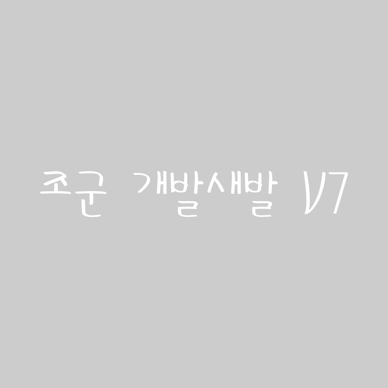 조군 개발새발 V7